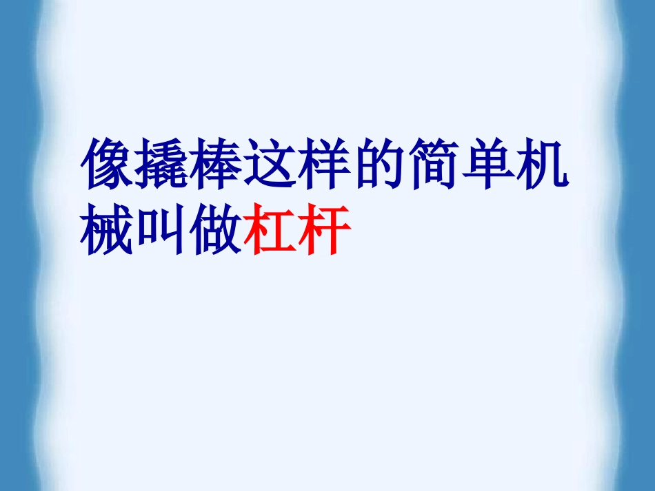 《杠杆是怎样工作的》建筑与简单机械PPT课件[人教版五年级科学]_第3页