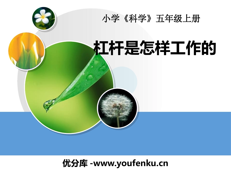 《杠杆是怎样工作的》建筑与简单机械PPT课件[人教版五年级科学]_第1页