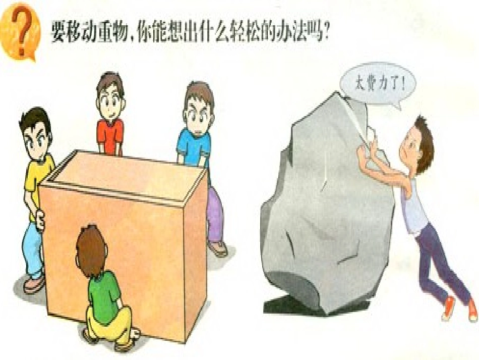 《杠杆是怎样工作的》建筑与简单机械PPT课件[人教版五年级科学]_第2页