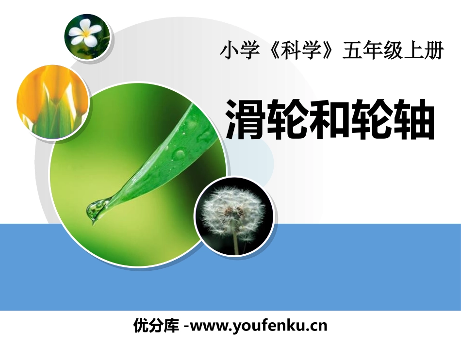 《滑轮和轮轴》建筑与简单机械PPT课件[人教版五年级科学]_第1页