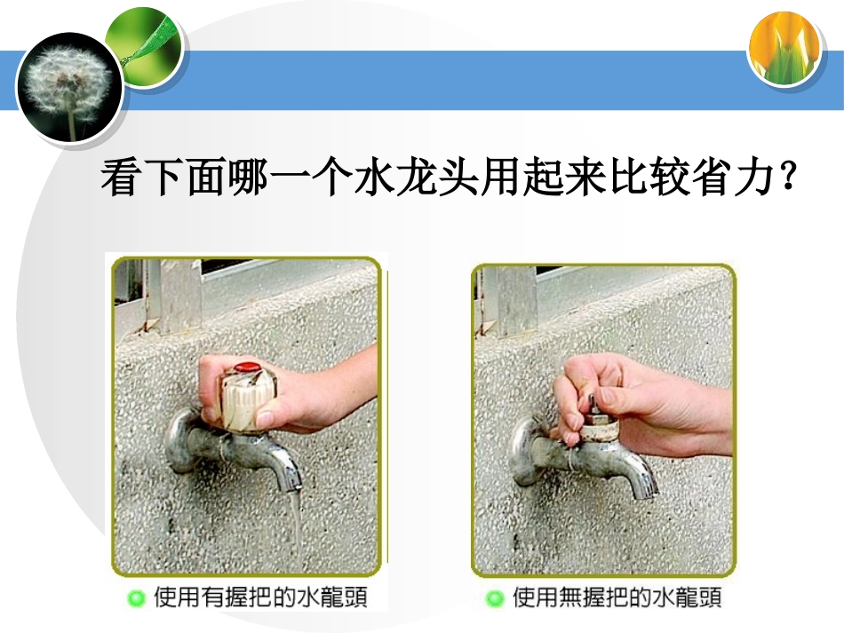 《滑轮和轮轴》建筑与简单机械PPT课件[人教版五年级科学]_第2页