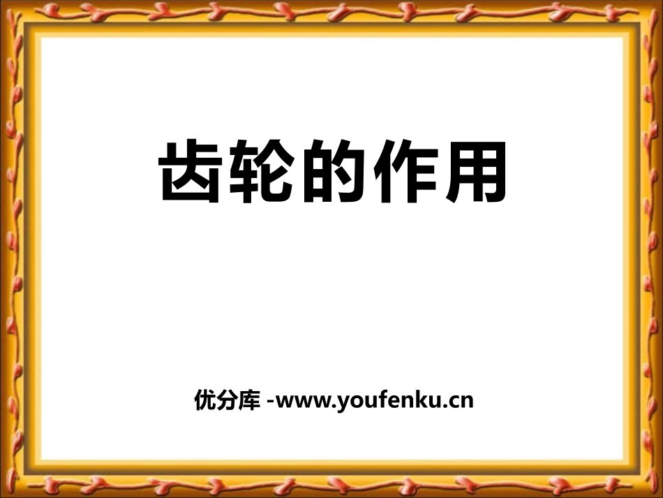 《齿轮的作用》建筑与简单机械PPT课件[人教版五年级科学]_第1页