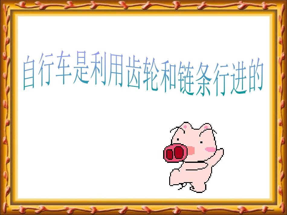 《齿轮的作用》建筑与简单机械PPT课件[人教版五年级科学]_第3页