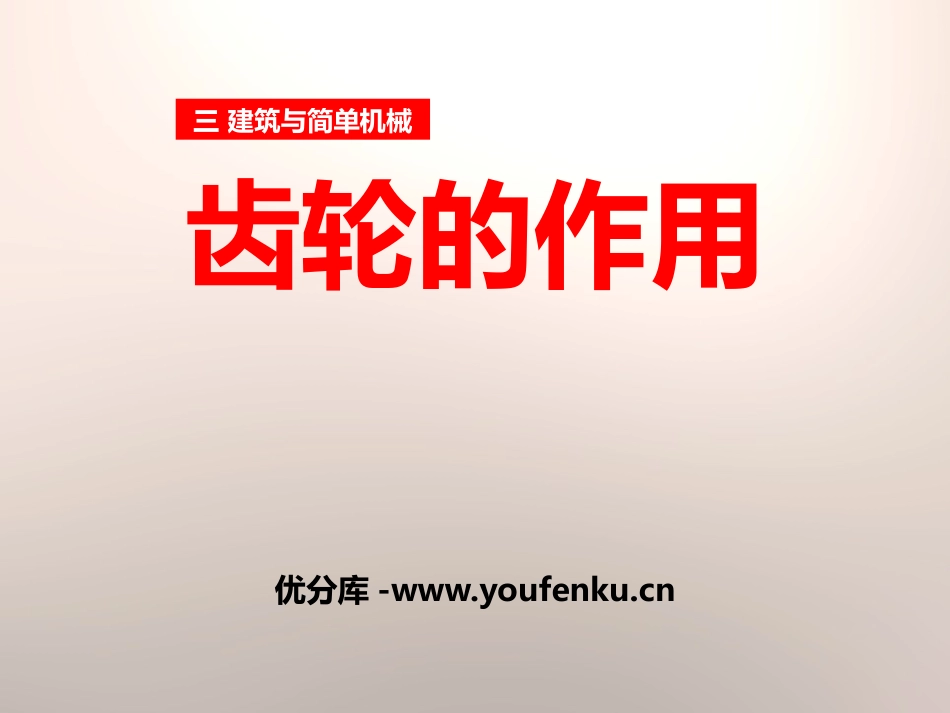 《齿轮的作用》建筑与简单机械PPT课件[人教版五年级科学]_第1页