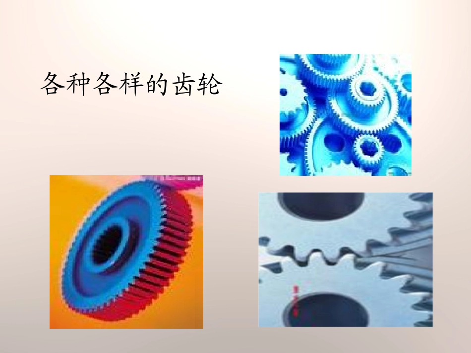 《齿轮的作用》建筑与简单机械PPT课件[人教版五年级科学]_第2页