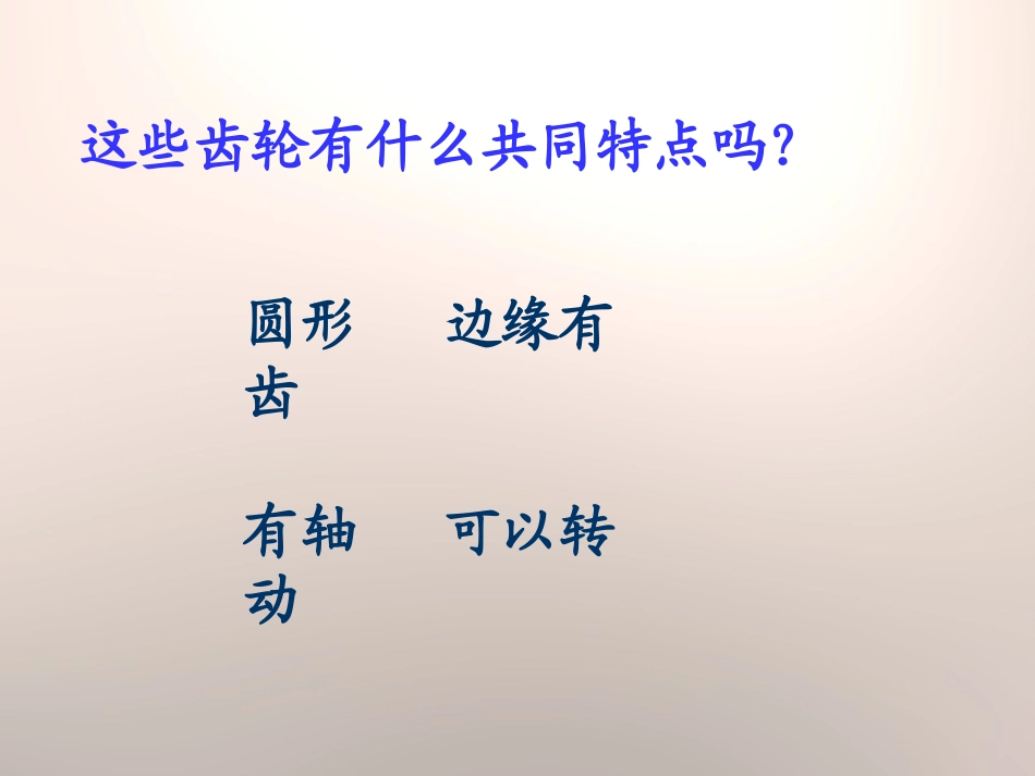 《齿轮的作用》建筑与简单机械PPT课件[人教版五年级科学]_第3页