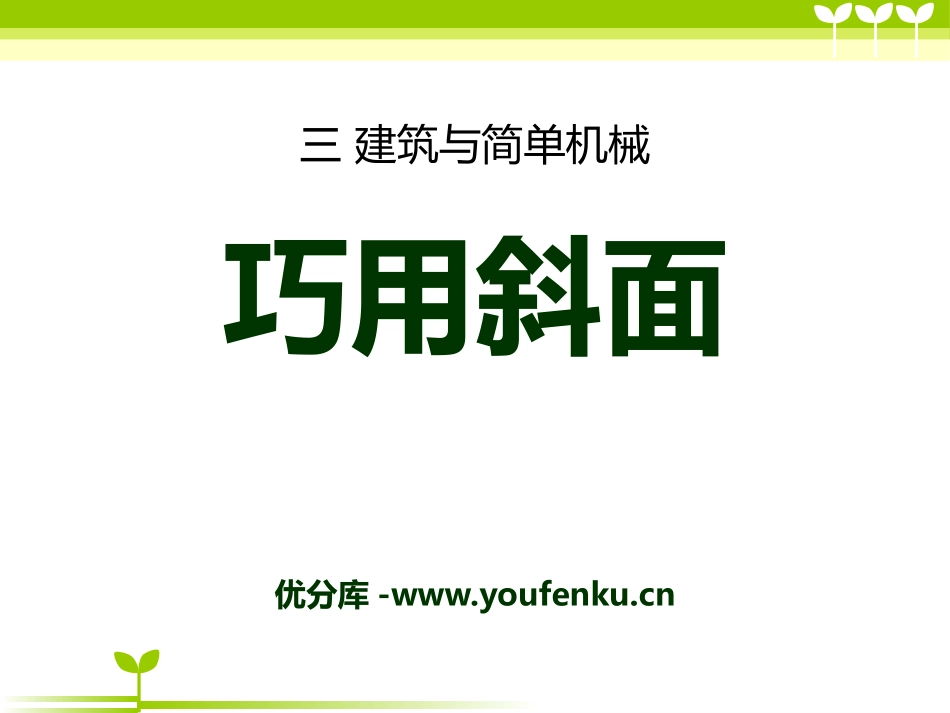 《巧用斜面》建筑与简单机械PPT课件[人教版五年级科学上册]_第1页