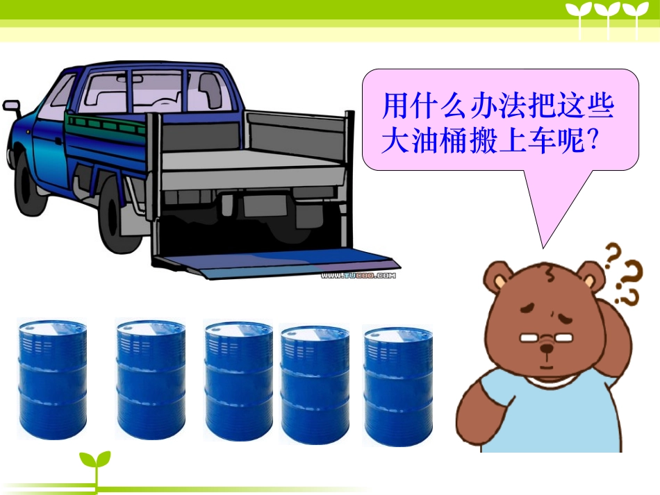 《巧用斜面》建筑与简单机械PPT课件[人教版五年级科学上册]_第3页