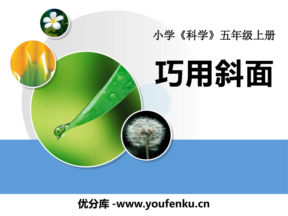 《巧用斜面》建筑与简单机械PPT课件[人教版五年级科学上册]_第1页