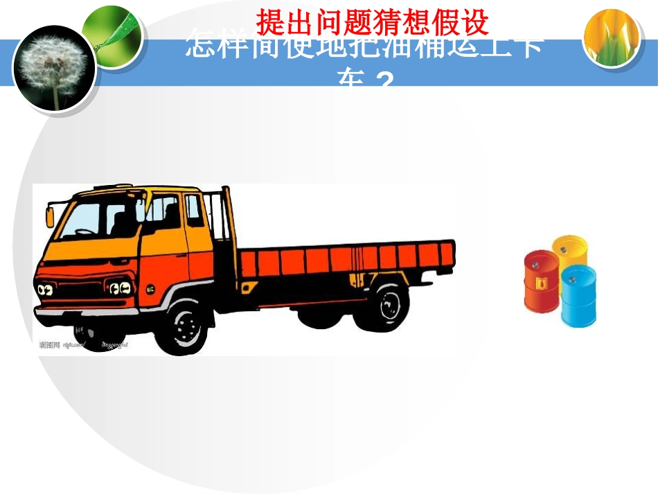《巧用斜面》建筑与简单机械PPT课件[人教版五年级科学上册]_第2页