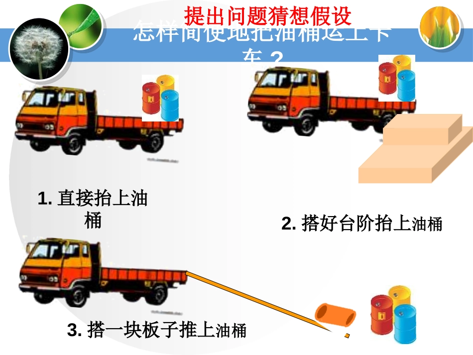 《巧用斜面》建筑与简单机械PPT课件[人教版五年级科学上册]_第3页