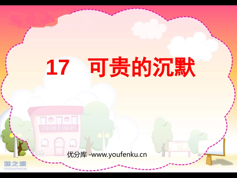 《可贵的沉默》PPT课件[部编版三年级语文下册]_第1页