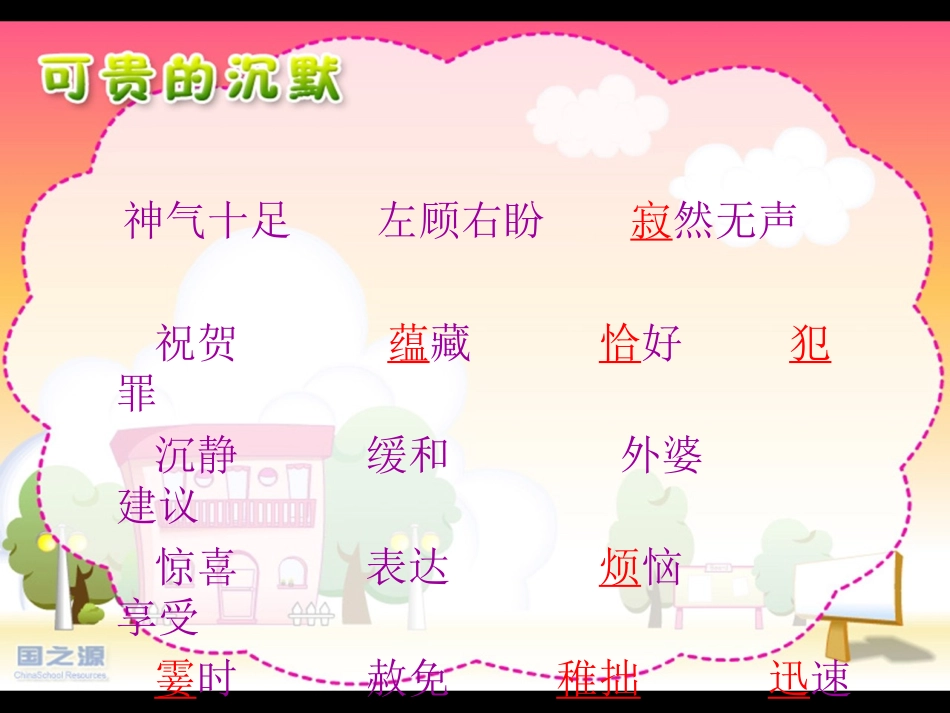 《可贵的沉默》PPT课件[部编版三年级语文下册]_第2页