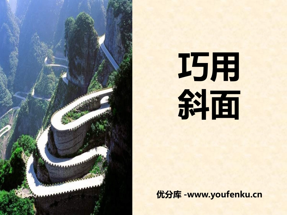 《巧用斜面》建筑与简单机械PPT课件[人教版五年级科学上册]_第1页