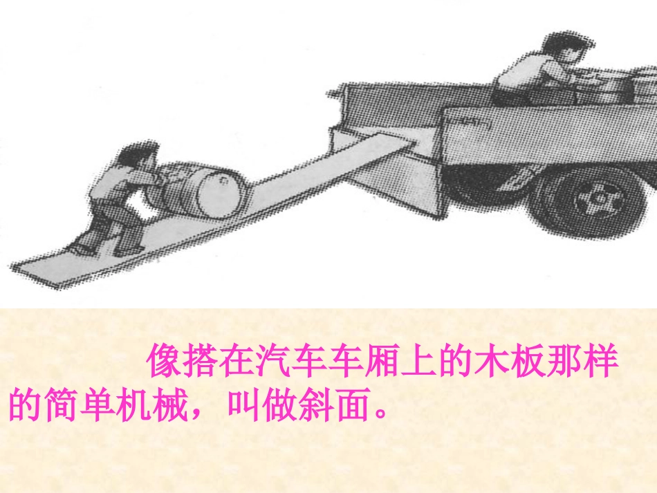 《巧用斜面》建筑与简单机械PPT课件[人教版五年级科学上册]_第3页