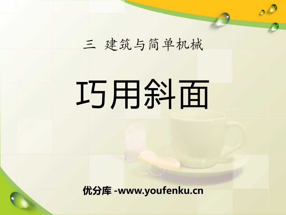 《巧用斜面》建筑与简单机械PPT课件[人教版五年级科学上册]_第1页