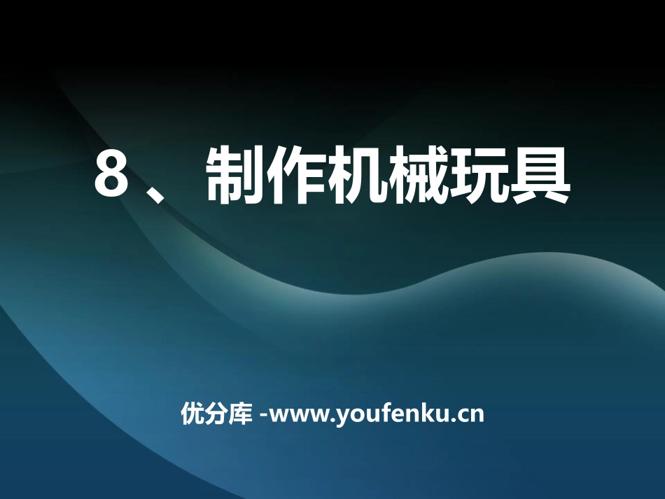 《制作机械玩具》建筑与简单机械PPT课件[人教版五年级科学]_第1页