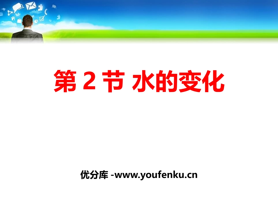 《水的变化》物质的变化PPT课件[人教版五年级科学下册]_第1页