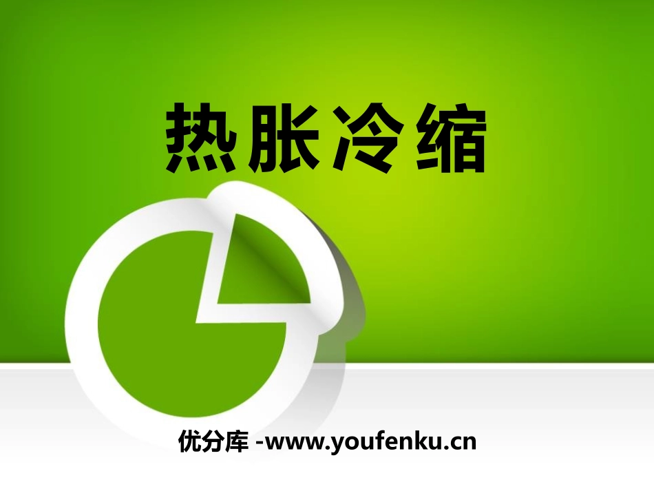 《热胀冷缩》物质的变化PPT课件[人教版五年级科学下册]_第1页