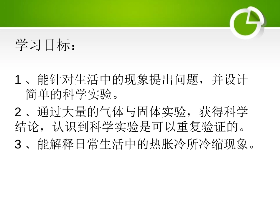 《热胀冷缩》物质的变化PPT课件[人教版五年级科学下册]_第2页