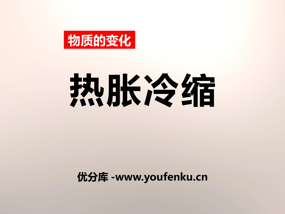 《热胀冷缩》物质的变化PPT课件[人教版五年级科学下册]_第1页
