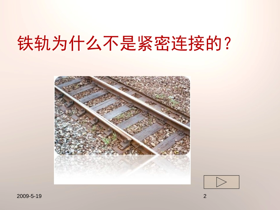《热胀冷缩》物质的变化PPT课件[人教版五年级科学下册]_第2页