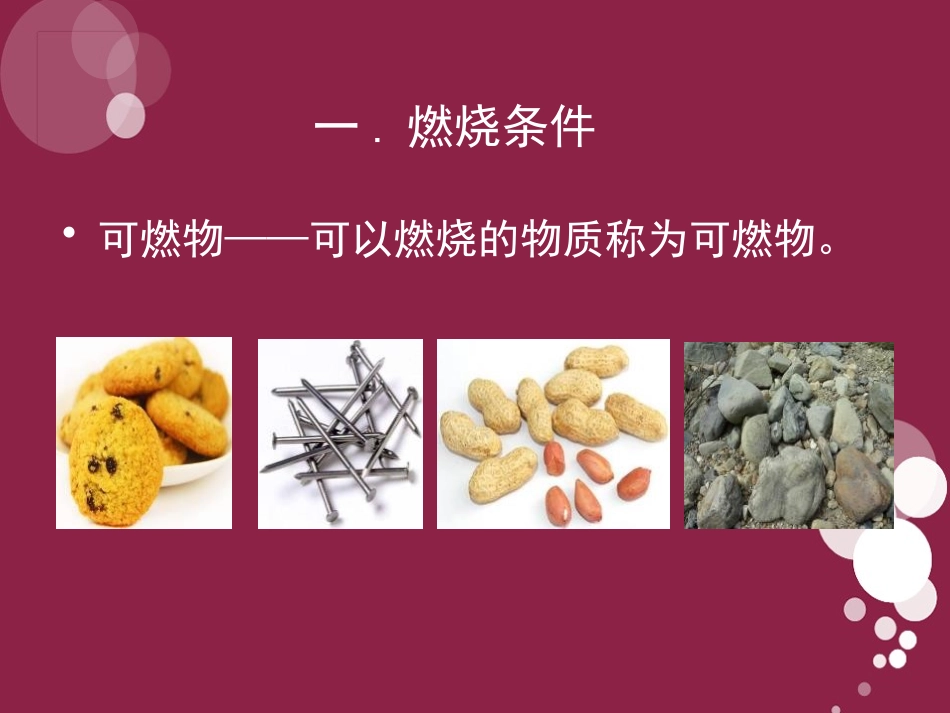 《燃烧与灭火》物质的变化PPT课件[人教版五年级科学下册]_第3页