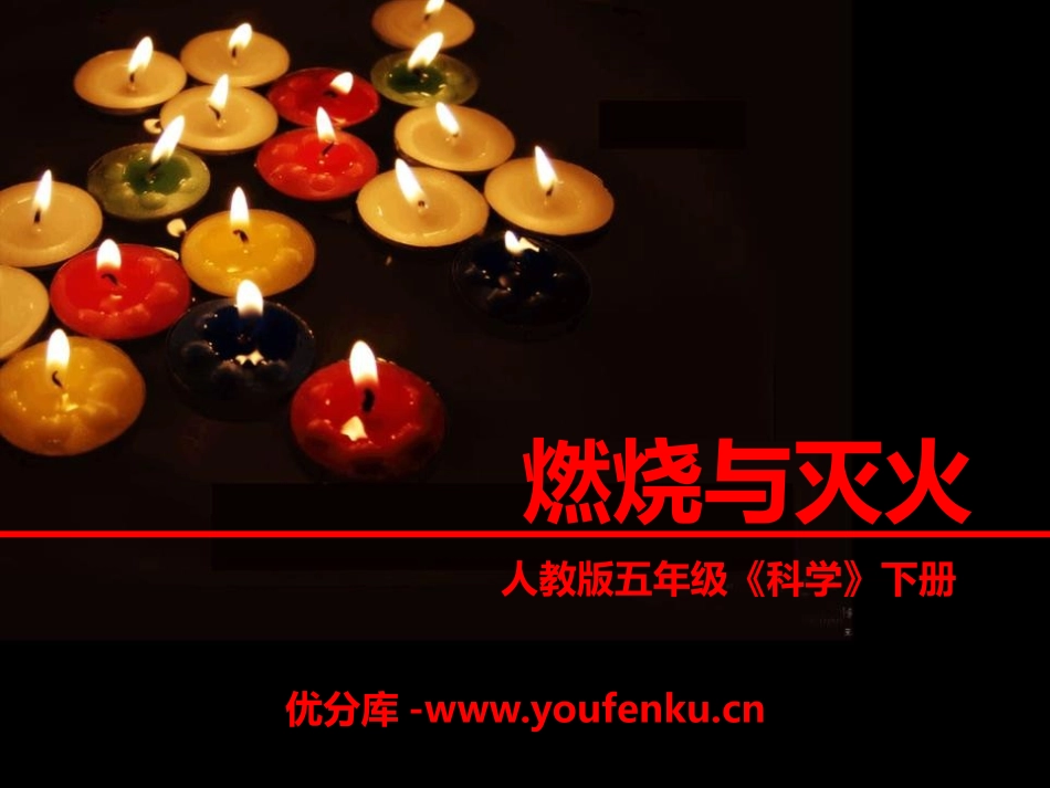 《燃烧与灭火》物质的变化PPT课件[人教版五年级科学下册]_第1页