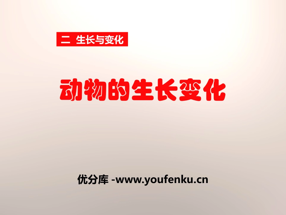 《动物的生长变化》生长与变化PPT课件[人教版五年级科学]_第1页