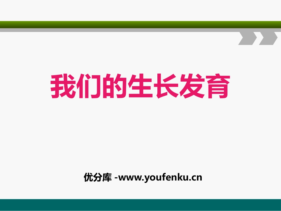 《我们的生长变化》生长与变化PPT课件[人教版五年级科学]_第1页