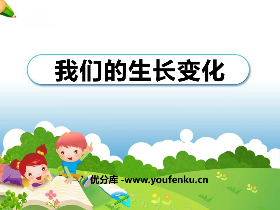 《我们的生长变化》生长与变化PPT课件[人教版五年级科学]_第1页