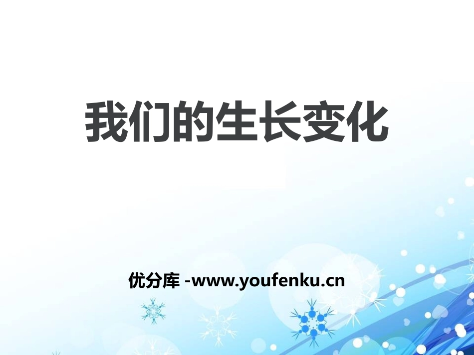 《我们的生长变化》生长与变化PPT课件[人教版五年级科学]_第1页