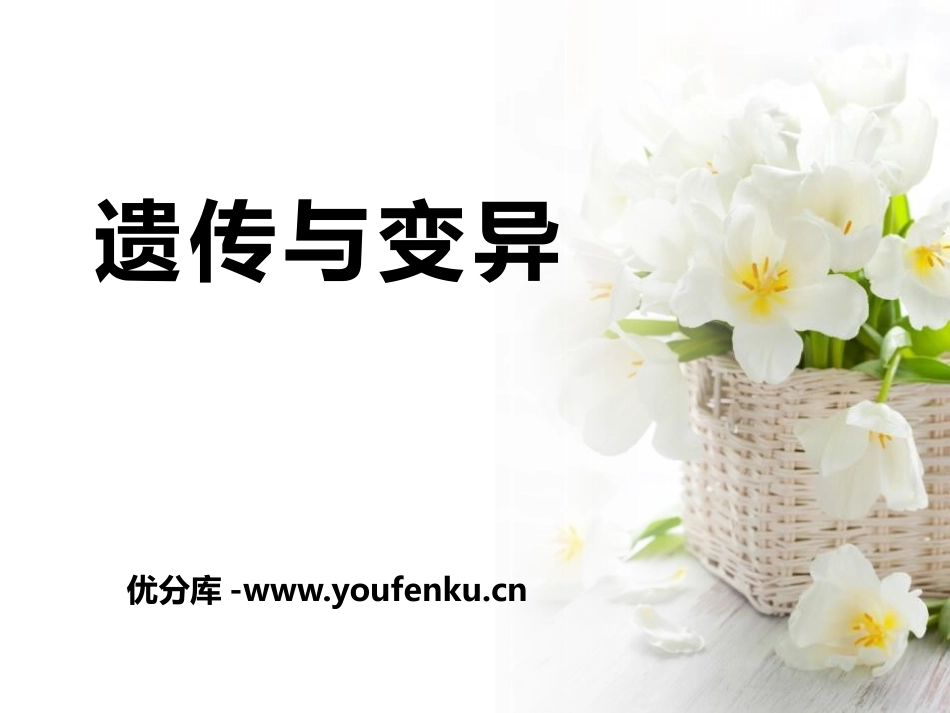 《遗传与变异》生长与变化PPT课件[人教版五年级科学下册]_第1页