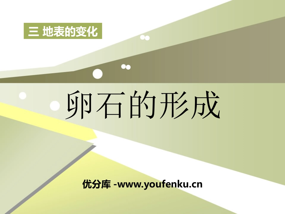 《卵石的形成》地表的变化PPT课件[人教版五年级科学下册]_第1页