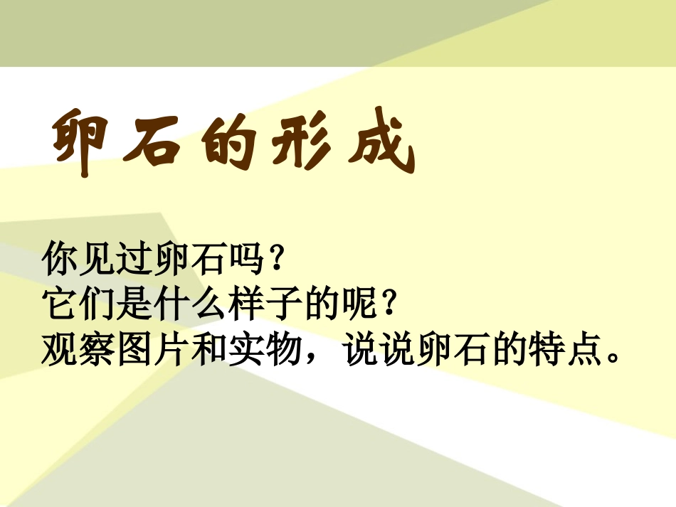 《卵石的形成》地表的变化PPT课件[人教版五年级科学下册]_第2页