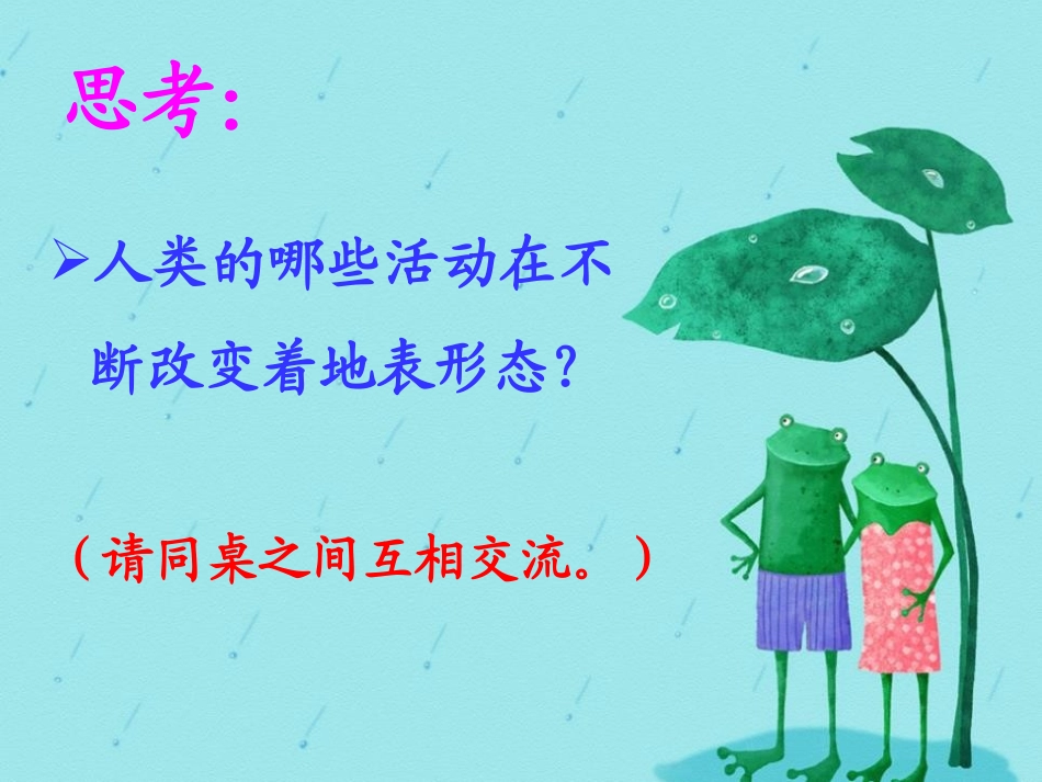 《人类活动对地表的影响》地表的变化PPT课件[人教版五年级科学]_第2页
