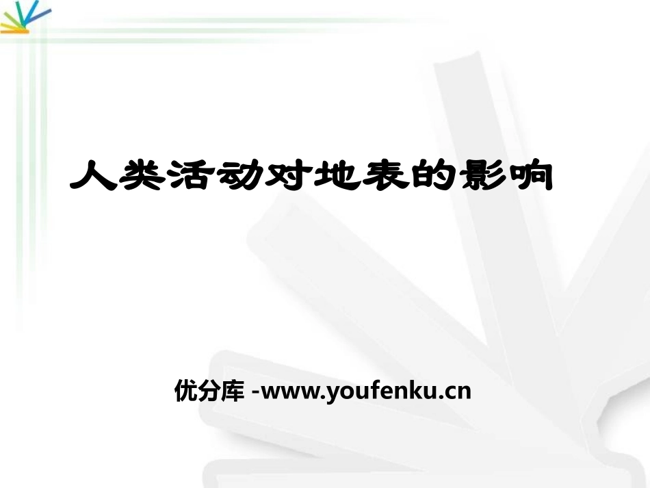 《人类活动对地表的影响》地表的变化PPT课件[人教版五年级科学]_第1页