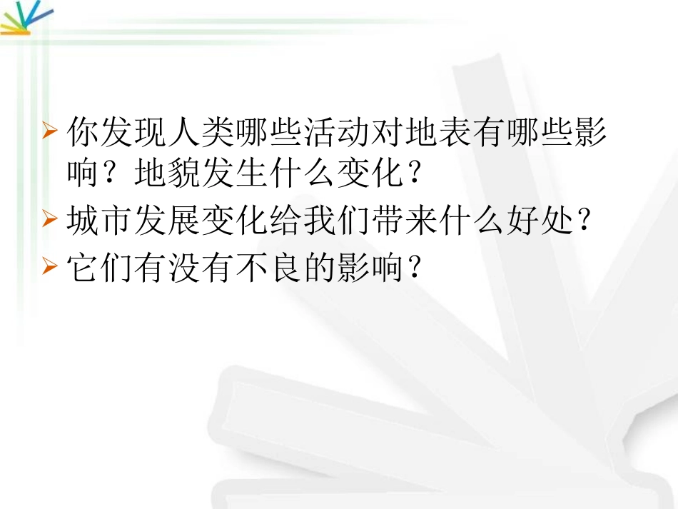 《人类活动对地表的影响》地表的变化PPT课件[人教版五年级科学]_第2页