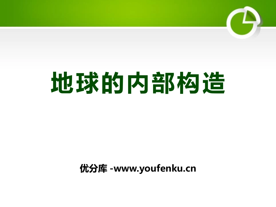《地球的内部构造》不平静的地球PPT课件[人教版五年级科学]_第1页