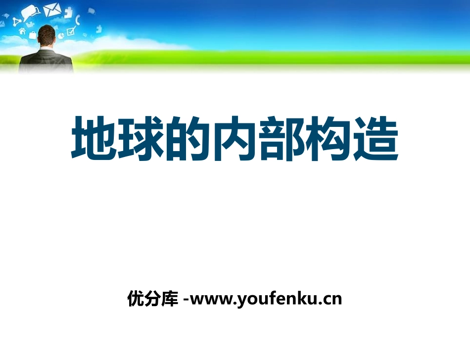 《地球的内部构造》不平静的地球PPT课件[人教版五年级科学]_第1页