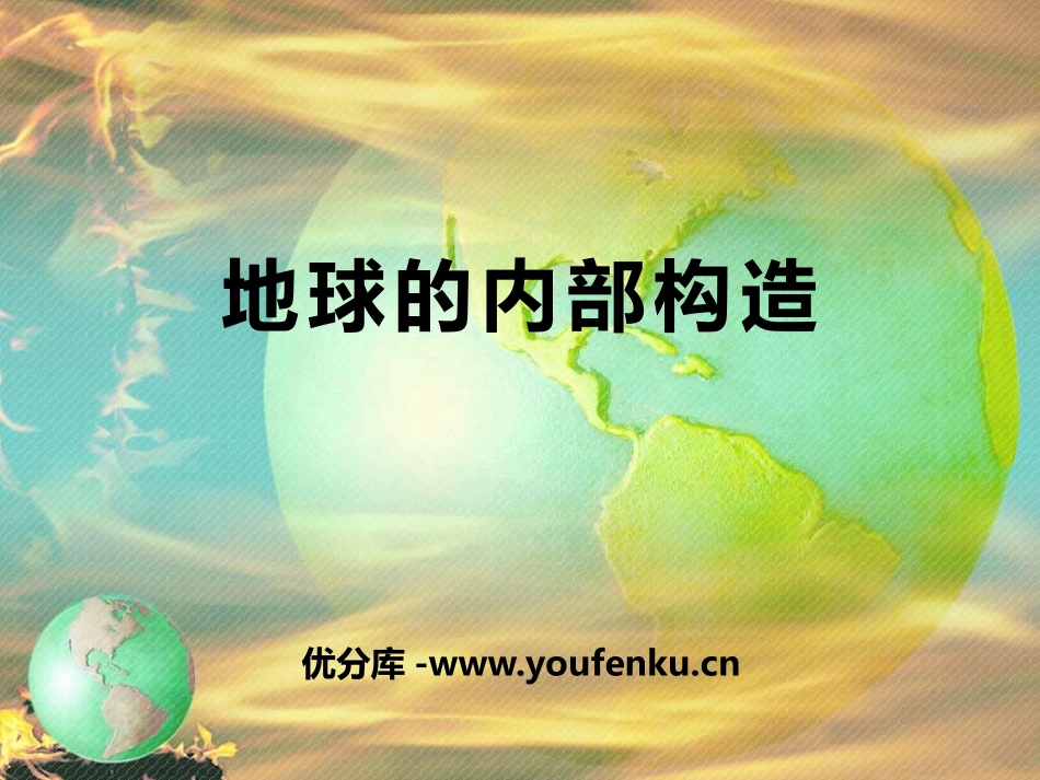 《地球的内部构造》不平静的地球PPT课件[人教版五年级科学]_第1页