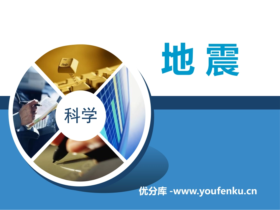 《地震》不平静的地球PPT课件[人教版五年级科学下册]_第1页