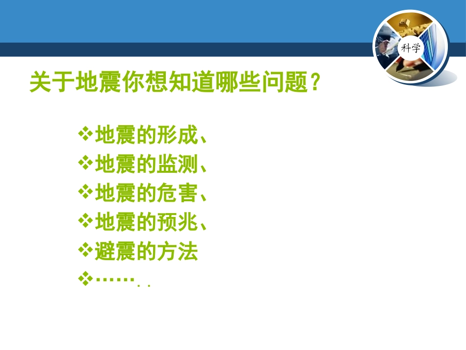 《地震》不平静的地球PPT课件[人教版五年级科学下册]_第2页