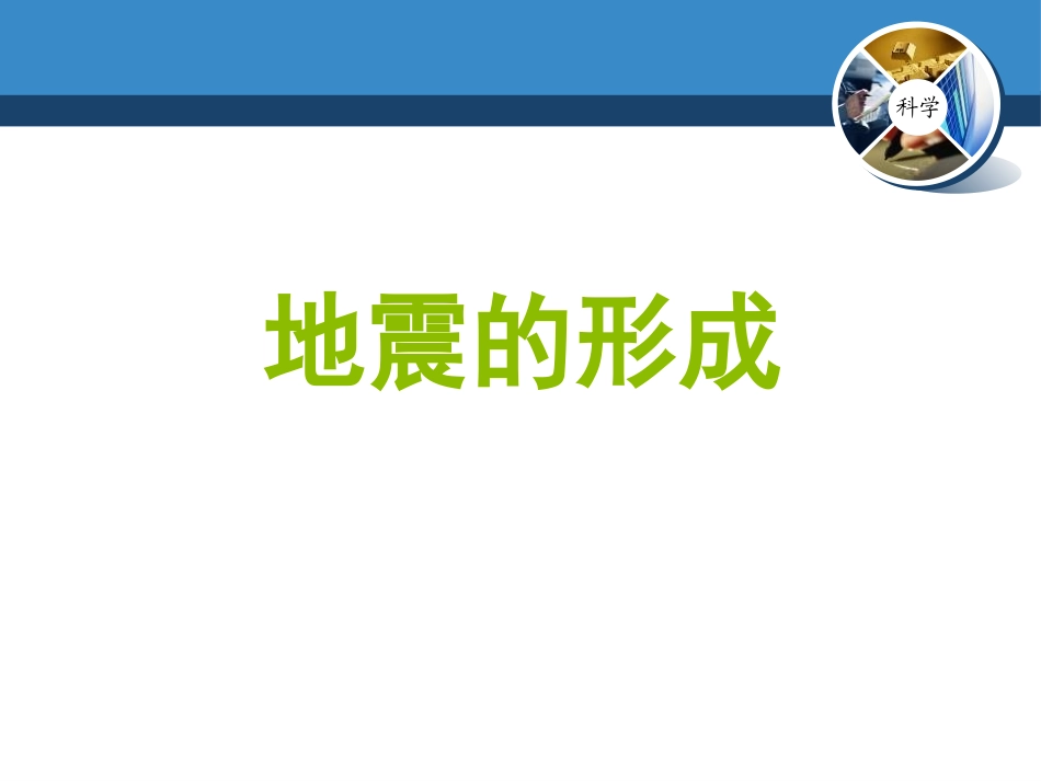 《地震》不平静的地球PPT课件[人教版五年级科学下册]_第3页