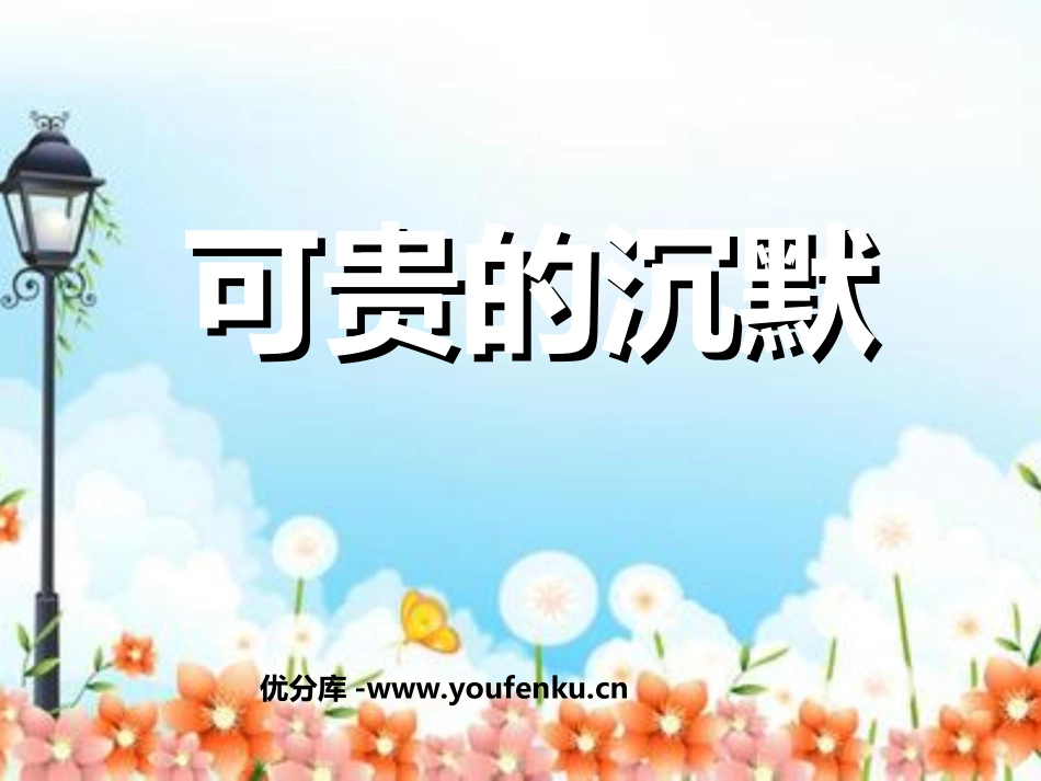 《可贵的沉默》PPT课件[部编版三年级语文下册]_第1页