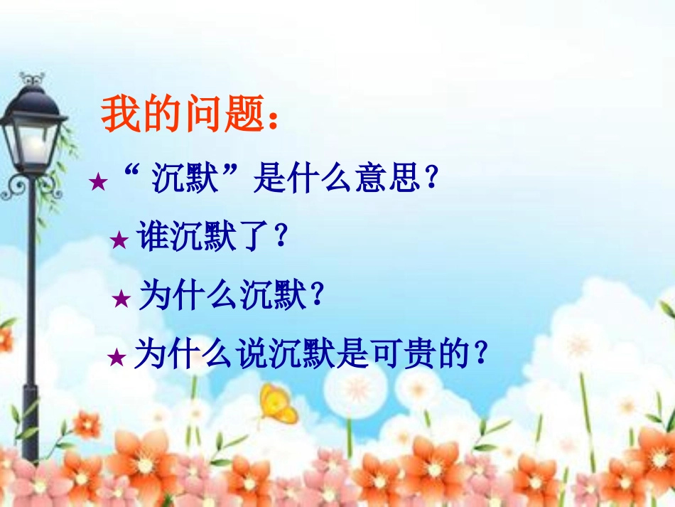《可贵的沉默》PPT课件[部编版三年级语文下册]_第3页