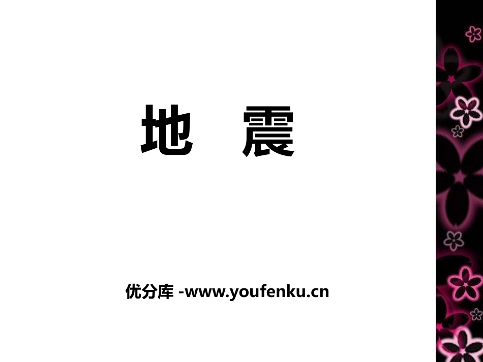 《地震》不平静的地球PPT课件[人教版五年级科学下册]_第1页
