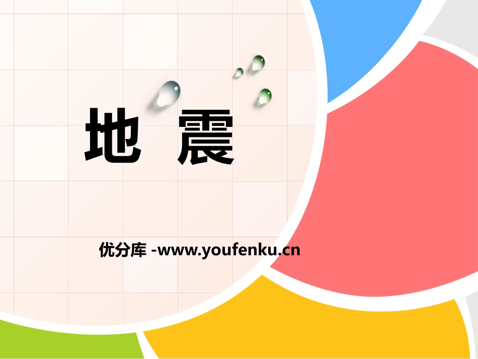 《地震》不平静的地球PPT课件[人教版五年级科学下册]_第1页