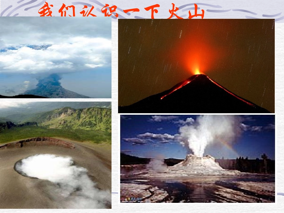 《火山》不平静的地球PPT课件[人教版五年级科学下册]_第2页