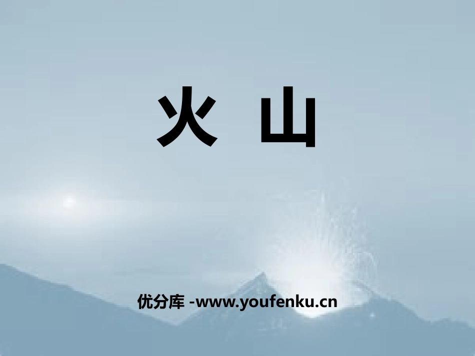 《火山》不平静的地球PPT课件[人教版五年级科学下册]_第1页